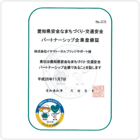 愛知県安全なまちづくり・交通安全パートナーシップ企業