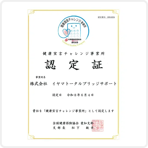 健康宣言チャレンジ事務所